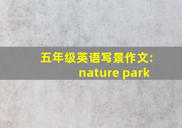 五年级英语写景作文:nature park